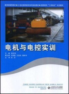 電機與電控實訓(xùn)