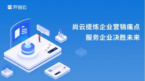 尚云 顛覆企業運營模式，讓數字營銷觸手可及