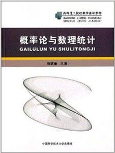 高等理工院校數(shù)學(xué)基礎(chǔ)教材《概率論與數(shù)理統(tǒng)計(jì)》及其配套教學(xué)器材